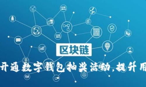 如何成功开通数字钱包抽奖活动,提升用户参与度