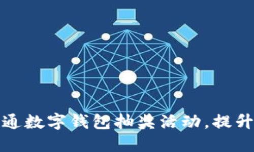 如何成功开通数字钱包抽奖活动,提升用户参与度