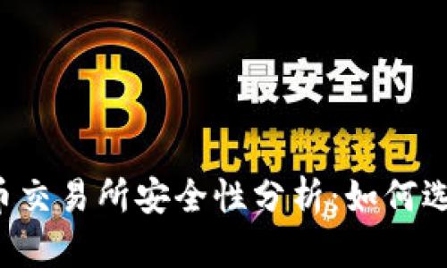 2023年虚拟币交易所安全性分析:如何选择可靠的平台