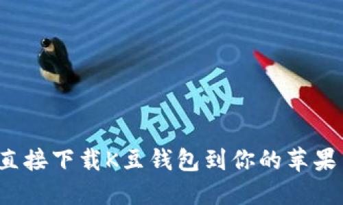 如何直接下载K豆钱包到你的苹果手机?