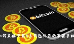 如何直接下载K豆钱包到你