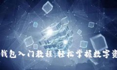区块链钱包入门教程：轻