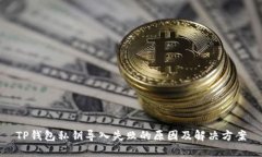 TP钱包私钥导入失败的原因