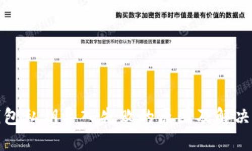 TP钱包私钥导入失败的原因及解决方案