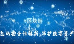 硬件加密钱包的安全性解