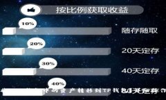 如何将BNB钱包中的资产转