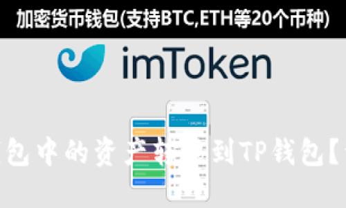 如何将BNB钱包中的资产转移到TP钱包?详细操作攻略