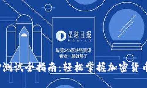 CORE钱包TP测试全指南:轻松掌握加密货币存储与交易