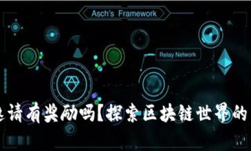 TP钱包邀请有奖励吗?探索区块链世界的真实潜力