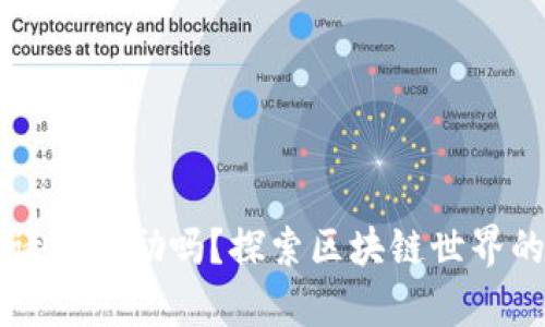 TP钱包邀请有奖励吗?探索区块链世界的真实潜力