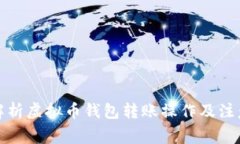 全面解析虚拟币钱包转账