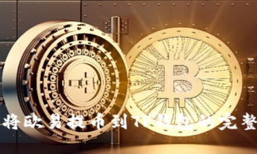如何将欧易提币到TP钱包的完整指南