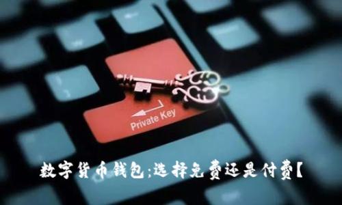 数字货币钱包:选择免费还是付费?