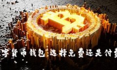 数字货币钱包：选择免费