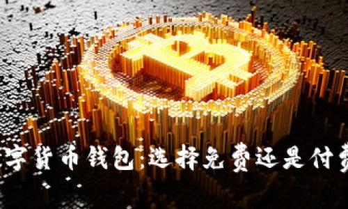 数字货币钱包:选择免费还是付费?