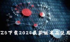 中币ZB下载2024最新版本及