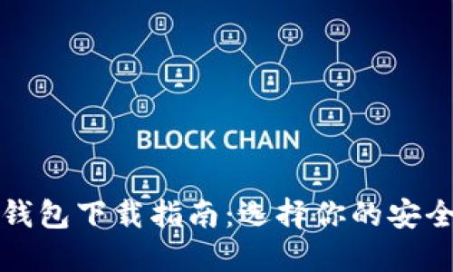 数字货币钱包下载指南:选择你的安全投资伴侣