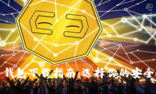 数字货币钱包下载指南:选择你的安全投资伴侣