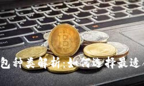 区块链热钱包种类解析:如何选择最适合你的钱包?