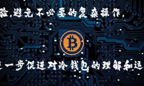 baioti了解区块链上的冷钱包：安全性、类型与使用指南/baioti  
区块链, 冷钱包, 数字货币安全, 钱包类型/guanjianci  

## 内容主体大纲

1. **引言**
   - 区块链技术简介
   - 冷钱包的定义与背景

2. **冷钱包的基本概念**
   - 什么是冷钱包
   - 冷钱包与热钱包的区别

3. **冷钱包的类型**
   - 硬件钱包
   - 纸钱包
   - 冷存储设备

4. **冷钱包的安全性**
   - 保护私钥的重要性
   - 物理安全与数字安全的结合

5. **如何选择合适的冷钱包**
   - 根据需求选择不同类型
   - 评估冷钱包的安全性能

6. **冷钱包的使用指南**
   - 如何创建冷钱包
   - 冷钱包的管理与使用注意事项

7. **冷钱包的优势与劣势**
   - 优势分析
   - 劣势分析

8. **未来趋势与发展**
   - 冷钱包的技术进步
   - 对区块链生态的影响

9. **常见问题解答**

---

### 引言
随着区块链技术的迅速发展，数字货币的使用变得越来越普遍。为了保障用户的资产安全，冷钱包作为一种重要的数字资产存储方式，受到了越来越多的关注。本文将详细介绍冷钱包的相关概念、类型、安全性、使用指南等内容，旨在帮助读者深入理解冷钱包及其在数字资产管理中的重要性。

### 冷钱包的基本概念
#### 什么是冷钱包
冷钱包是指一种离线存储数字资产的方法，通常用于存储比特币、以太坊等数字货币。相对于热钱包（在线钱包），冷钱包通过与互联网隔离，能更有效地保护用户的资产不受到黑客攻击或其他网络安全问题的威胁。

#### 冷钱包与热钱包的区别
冷钱包与热钱包的主要区别在于连接网络的方式。热钱包是指一直在线的数字钱包，而冷钱包则是完全不连接互联网的存储方式。虽然热钱包方便快捷，但其安全性较低；相对的，冷钱包虽然不够便利，但在安全性上无疑更优。

### 冷钱包的类型
#### 硬件钱包
硬件钱包是一种专门设计用于存储数字货币的设备，通常采用USB接口与计算机或移动设备连接。它们具有较强的安全性，因为私钥从不离开设备，且通常具备多重身份验证机制。

#### 纸钱包
纸钱包是一种最简单、最原始的冷钱包形式。用户将自己的公钥和私钥打印在纸上，存放在安全的地方。虽然纸钱包不容易被网络攻击，但其物理损坏或丢失的风险依然存在。

#### 冷存储设备
冷存储设备包括将数字货币存储在未连接到互联网的计算机上，或者使用专用的软件和硬件设备进行存储。这种方式需要用户熟悉操作系统的设置及维护，以确保安全。

### 冷钱包的安全性
#### 保护私钥的重要性
私钥是数字货币的“钥匙”，只要拥有私钥，便能对数字资产进行完全控制。因此，保护好私钥是确保冷钱包安全的首要任务。私钥最好采取离线存储的方式，避免被恶意软件窃取。

#### 物理安全与数字安全的结合
在冷钱包的使用中，物理安全与数字安全密不可分。例如，一台存储数字货币的硬件钱包应该放在安全的地方，使用强密码保护，同时定期进行安全更新和备份。

### 如何选择合适的冷钱包
#### 根据需求选择不同类型
选择冷钱包时，用户需要根据自身需求进行选择。例如，经常交易的用户可能更倾向于硬件钱包，而长期投资者可能会选择纸钱包或冷存储设备。

#### 评估冷钱包的安全性能
在选择冷钱包的过程中，用户还应评估钱包的安全性能，如身份验证、防篡改设计及客户评价等，确保选择的冷钱包能够有效抵御各种安全威胁。

### 冷钱包的使用指南
#### 如何创建冷钱包
创建冷钱包的步骤因其类型而异，但通常包括设备的购买或纸张的准备，软件的安装及密钥的生成。在创建钱包时，务必选择安全的途径生成和存储密钥。

#### 冷钱包的管理与使用注意事项
用户在使用冷钱包时，需注意定期检查和更新钱包的安全设置，避免使用公共网络进行交易。同时，备份密钥并将备份存放在安全的地方，以防丢失和损坏。

### 冷钱包的优势与劣势
#### 优势分析
冷钱包的最大优势在于其安全性，能够有效地隔离网络威胁，确保用户的资产不受到黑客攻击。此外，冷钱包通常对用户友好，并具有长期保存资产的能力。

#### 劣势分析
冷钱包的劣势主要体现在使用不便性上，用户在进行交易时需要将资产从冷钱包转移到热钱包，而这可能会耗费时间和精力。此外，物理损坏、丢失或遗忘密码也可能导致资产不可恢复。

### 未来趋势与发展
#### 冷钱包的技术进步
未来，冷钱包的技术将持续发展，更多新型的冷钱包将应运而生，例如融入生物识别技术、智能合约等新技术，以提高冷钱包的安全性和便捷性。

#### 对区块链生态的影响
冷钱包的普及将进一步推动区块链生态的发展，更多的用户意识到安全存储的重要性，也将促进相关技术的创新与进步。

### 常见问题解答
1. **冷钱包与热钱包的优缺点是什么？**
2. **如何确保冷钱包的安全性？**
3. **冷钱包可以存储哪些类型的数字货币？**
4. **如果我的冷钱包丢失了，该怎么处理？**
5. **冷钱包需要更新或维护吗？**
6. **如何选择适合我的冷钱包类型？**

接下来，我们将逐一回答这些问题，每个问题的详细介绍将包括600字以上的内容。

---

### 冷钱包与热钱包的优缺点是什么？
冷钱包的优缺点
冷钱包的优点主要在于其卓越的安全性。由于冷钱包不连接互联网，黑客无法直接访问。同时，冷钱包存储私钥的方式使得用户可以对数字资产进行更高水平的保护。尽管冷钱包的交易速度相对较慢，但其安全性无疑是数字资产管理中的首选。

然而，冷钱包也有其缺点。由于需要物理设备，冷钱包在使用和管理上可能会比较繁琐。例如，用户在进行交易时需要先将数字货币转移到热钱包，然后才能进行操作。此外，一旦用户遗失了冷钱包或忘记了相关密码，将面临资产不可恢复的风险。

热钱包的优缺点
热钱包的最大的优势在于其便捷性。由于热钱包与互联网直接连接，用户可以快速便捷地进行交易，适合频繁交易的用户。此外，热钱包通常提供更丰富的功能，支持交易记录查询、资金监控等。

不过，热钱包的安全性相对较低。由于需要连接网络，热钱包容易受到黑客攻击、恶意软件及其他网络安全问题的侵扰。用户必须时刻保持警惕，对热钱包进行定期检查和维护，以保障资产安全。

### 如何确保冷钱包的安全性？
保护私钥
确保冷钱包安全的最重要方法之一是妥善管理和保护私钥。用户应将私钥存储在绝对安全的地方，避免任何可能的泄露。从离线生成私钥是一种有效的保护方法。此外，用户可以考虑将私钥加密存储，避免未经授权的访问。

定期审查与更新
冷钱包需定期进行审查与更新。用户应随时关注与自身冷钱包相关的安全资讯，以便及时修复或更新潜在的安全漏洞或风险。大多数硬件钱包都提供安全更新的功能，用户应根据指引按时更新以确保安全。

物理安全
除了数字安全，冷钱包的物理安全也极为重要。例如，用户应选择一个安全的地方存放硬件钱包或者纸钱包。避免将冷钱包存放在随意的位置，确保防盗、防火措施等，以降低丢失或损坏的风险。

### 冷钱包可以存储哪些类型的数字货币？
支持的数字货币类型
大部分冷钱包可以支持多种类型的数字货币，包括比特币、以太坊、莱特币、瑞波币等主流币种。某些高级硬件钱包甚至支持大量的代币，用户可以根据需要进行选择。此外，一些冷钱包也提供对ERC-20代币的支持，使用户可以更方便地管理各种数字资产。

多币种冷钱包
对于希望管理多种数字货币的用户，多币种冷钱包是一个非常合适的选择。用户可以将不同类型的资产存储在同一个冷钱包中，方便快捷。选择这些冷钱包时，用户需注意其支持的币种范围，确保钱包能够满足需求。

自定义资产
一些先进的冷钱包允许用户自定义存储资产，提供更多的选择和灵活性。用户可以选择添加特定的代币、资产甚至智能合约地址，极大地提升了数字资产的管理效率。

### 如果我的冷钱包丢失了，该怎么处理？
冷钱包丢失后的应对措施
如果冷钱包丢失，用户首先需要冷静处理，查看是否能够找回。对于硬件钱包，可能通过设备的序列号或账户信息进行追踪；而对于纸钱包，则需寻找存放它的地方。

备份与恢复机制
在冷钱包创建过程中，用户通常会收到一个备份短语或助记词，这些信息在冷钱包丢失时，可以帮助用户找到失去的资产。因此，妥善保管和记录这些备份信息十分重要。

与钱包供应商联系
如果用户的冷钱包能联系到厂家或钱包供应商，尽量与他们联系，咨询是否有找回资产的可能性。在此过程中，应准备好相关设备的所有信息，以便加快寻找过程。

### 冷钱包需要更新或维护吗？
冷钱包的维护需求
冷钱包通常具有较高的安全性，但仍需注意维护。例如，硬件钱包需要定期检查其软件更新，以确保其安全性及功能的最佳表现。此外，用户应定期更改密码及其他安全设置，以提高账户的安全性。

保持关注安全动态
用户还需保持对数字货币安全动态的关注。选择一个好的冷钱包供应商，定期关注其发布的安全通告，以获取最新安全建议，确保自身资产的安全。

### 如何选择适合我的冷钱包类型？
了解个人需求
在选择冷钱包时，用户需首先了解自身的需求。例如，如果用户经常进行交易，则可能更倾向选择硬件钱包；对于长期投资者，纸钱包或冷存储设备则可能更加适合。

评估各类选项
用户可以列出不同类型冷钱包的优缺点，并结合自身需求加以评估。此外，参考他人的使用评价、市场口碑也是选择好的冷钱包的重要步骤。

考虑安全性与可操作性
最后，用户在选择冷钱包时，需考虑到安全性与操作的便利性。确保所选冷钱包具备成熟的安全技术，同时能够提供顺畅的用户体验，避免不必要的复杂操作。

---

以上内容为围绕“区块链上冷钱包”的详细分析与解答，通过对多个方面的深入探讨，希望能为读者提供有效的信息和使用指南，进一步促进对冷钱包的理解和运用。