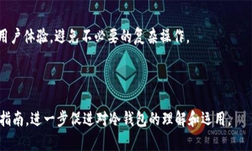 baioti了解区块链上的冷钱包：安全性、类型与使用指南/baioti  
区块链, 冷钱包, 数字货币安全, 钱包类型/guanjianci  

## 内容主体大纲

1. **引言**
   - 区块链技术简介
   - 冷钱包的定义与背景

2. **冷钱包的基本概念**
   - 什么是冷钱包
   - 冷钱包与热钱包的区别

3. **冷钱包的类型**
   - 硬件钱包
   - 纸钱包
   - 冷存储设备

4. **冷钱包的安全性**
   - 保护私钥的重要性
   - 物理安全与数字安全的结合

5. **如何选择合适的冷钱包**
   - 根据需求选择不同类型
   - 评估冷钱包的安全性能

6. **冷钱包的使用指南**
   - 如何创建冷钱包
   - 冷钱包的管理与使用注意事项

7. **冷钱包的优势与劣势**
   - 优势分析
   - 劣势分析

8. **未来趋势与发展**
   - 冷钱包的技术进步
   - 对区块链生态的影响

9. **常见问题解答**

---

### 引言
随着区块链技术的迅速发展，数字货币的使用变得越来越普遍。为了保障用户的资产安全，冷钱包作为一种重要的数字资产存储方式，受到了越来越多的关注。本文将详细介绍冷钱包的相关概念、类型、安全性、使用指南等内容，旨在帮助读者深入理解冷钱包及其在数字资产管理中的重要性。

### 冷钱包的基本概念
#### 什么是冷钱包
冷钱包是指一种离线存储数字资产的方法，通常用于存储比特币、以太坊等数字货币。相对于热钱包（在线钱包），冷钱包通过与互联网隔离，能更有效地保护用户的资产不受到黑客攻击或其他网络安全问题的威胁。

#### 冷钱包与热钱包的区别
冷钱包与热钱包的主要区别在于连接网络的方式。热钱包是指一直在线的数字钱包，而冷钱包则是完全不连接互联网的存储方式。虽然热钱包方便快捷，但其安全性较低；相对的，冷钱包虽然不够便利，但在安全性上无疑更优。

### 冷钱包的类型
#### 硬件钱包
硬件钱包是一种专门设计用于存储数字货币的设备，通常采用USB接口与计算机或移动设备连接。它们具有较强的安全性，因为私钥从不离开设备，且通常具备多重身份验证机制。

#### 纸钱包
纸钱包是一种最简单、最原始的冷钱包形式。用户将自己的公钥和私钥打印在纸上，存放在安全的地方。虽然纸钱包不容易被网络攻击，但其物理损坏或丢失的风险依然存在。

#### 冷存储设备
冷存储设备包括将数字货币存储在未连接到互联网的计算机上，或者使用专用的软件和硬件设备进行存储。这种方式需要用户熟悉操作系统的设置及维护，以确保安全。

### 冷钱包的安全性
#### 保护私钥的重要性
私钥是数字货币的“钥匙”，只要拥有私钥，便能对数字资产进行完全控制。因此，保护好私钥是确保冷钱包安全的首要任务。私钥最好采取离线存储的方式，避免被恶意软件窃取。

#### 物理安全与数字安全的结合
在冷钱包的使用中，物理安全与数字安全密不可分。例如，一台存储数字货币的硬件钱包应该放在安全的地方，使用强密码保护，同时定期进行安全更新和备份。

### 如何选择合适的冷钱包
#### 根据需求选择不同类型
选择冷钱包时，用户需要根据自身需求进行选择。例如，经常交易的用户可能更倾向于硬件钱包，而长期投资者可能会选择纸钱包或冷存储设备。

#### 评估冷钱包的安全性能
在选择冷钱包的过程中，用户还应评估钱包的安全性能，如身份验证、防篡改设计及客户评价等，确保选择的冷钱包能够有效抵御各种安全威胁。

### 冷钱包的使用指南
#### 如何创建冷钱包
创建冷钱包的步骤因其类型而异，但通常包括设备的购买或纸张的准备，软件的安装及密钥的生成。在创建钱包时，务必选择安全的途径生成和存储密钥。

#### 冷钱包的管理与使用注意事项
用户在使用冷钱包时，需注意定期检查和更新钱包的安全设置，避免使用公共网络进行交易。同时，备份密钥并将备份存放在安全的地方，以防丢失和损坏。

### 冷钱包的优势与劣势
#### 优势分析
冷钱包的最大优势在于其安全性，能够有效地隔离网络威胁，确保用户的资产不受到黑客攻击。此外，冷钱包通常对用户友好，并具有长期保存资产的能力。

#### 劣势分析
冷钱包的劣势主要体现在使用不便性上，用户在进行交易时需要将资产从冷钱包转移到热钱包，而这可能会耗费时间和精力。此外，物理损坏、丢失或遗忘密码也可能导致资产不可恢复。

### 未来趋势与发展
#### 冷钱包的技术进步
未来，冷钱包的技术将持续发展，更多新型的冷钱包将应运而生，例如融入生物识别技术、智能合约等新技术，以提高冷钱包的安全性和便捷性。

#### 对区块链生态的影响
冷钱包的普及将进一步推动区块链生态的发展，更多的用户意识到安全存储的重要性，也将促进相关技术的创新与进步。

### 常见问题解答
1. **冷钱包与热钱包的优缺点是什么？**
2. **如何确保冷钱包的安全性？**
3. **冷钱包可以存储哪些类型的数字货币？**
4. **如果我的冷钱包丢失了，该怎么处理？**
5. **冷钱包需要更新或维护吗？**
6. **如何选择适合我的冷钱包类型？**

接下来，我们将逐一回答这些问题，每个问题的详细介绍将包括600字以上的内容。

---

### 冷钱包与热钱包的优缺点是什么？
冷钱包的优缺点
冷钱包的优点主要在于其卓越的安全性。由于冷钱包不连接互联网，黑客无法直接访问。同时，冷钱包存储私钥的方式使得用户可以对数字资产进行更高水平的保护。尽管冷钱包的交易速度相对较慢，但其安全性无疑是数字资产管理中的首选。

然而，冷钱包也有其缺点。由于需要物理设备，冷钱包在使用和管理上可能会比较繁琐。例如，用户在进行交易时需要先将数字货币转移到热钱包，然后才能进行操作。此外，一旦用户遗失了冷钱包或忘记了相关密码，将面临资产不可恢复的风险。

热钱包的优缺点
热钱包的最大的优势在于其便捷性。由于热钱包与互联网直接连接，用户可以快速便捷地进行交易，适合频繁交易的用户。此外，热钱包通常提供更丰富的功能，支持交易记录查询、资金监控等。

不过，热钱包的安全性相对较低。由于需要连接网络，热钱包容易受到黑客攻击、恶意软件及其他网络安全问题的侵扰。用户必须时刻保持警惕，对热钱包进行定期检查和维护，以保障资产安全。

### 如何确保冷钱包的安全性？
保护私钥
确保冷钱包安全的最重要方法之一是妥善管理和保护私钥。用户应将私钥存储在绝对安全的地方，避免任何可能的泄露。从离线生成私钥是一种有效的保护方法。此外，用户可以考虑将私钥加密存储，避免未经授权的访问。

定期审查与更新
冷钱包需定期进行审查与更新。用户应随时关注与自身冷钱包相关的安全资讯，以便及时修复或更新潜在的安全漏洞或风险。大多数硬件钱包都提供安全更新的功能，用户应根据指引按时更新以确保安全。

物理安全
除了数字安全，冷钱包的物理安全也极为重要。例如，用户应选择一个安全的地方存放硬件钱包或者纸钱包。避免将冷钱包存放在随意的位置，确保防盗、防火措施等，以降低丢失或损坏的风险。

### 冷钱包可以存储哪些类型的数字货币？
支持的数字货币类型
大部分冷钱包可以支持多种类型的数字货币，包括比特币、以太坊、莱特币、瑞波币等主流币种。某些高级硬件钱包甚至支持大量的代币，用户可以根据需要进行选择。此外，一些冷钱包也提供对ERC-20代币的支持，使用户可以更方便地管理各种数字资产。

多币种冷钱包
对于希望管理多种数字货币的用户，多币种冷钱包是一个非常合适的选择。用户可以将不同类型的资产存储在同一个冷钱包中，方便快捷。选择这些冷钱包时，用户需注意其支持的币种范围，确保钱包能够满足需求。

自定义资产
一些先进的冷钱包允许用户自定义存储资产，提供更多的选择和灵活性。用户可以选择添加特定的代币、资产甚至智能合约地址，极大地提升了数字资产的管理效率。

### 如果我的冷钱包丢失了，该怎么处理？
冷钱包丢失后的应对措施
如果冷钱包丢失，用户首先需要冷静处理，查看是否能够找回。对于硬件钱包，可能通过设备的序列号或账户信息进行追踪；而对于纸钱包，则需寻找存放它的地方。

备份与恢复机制
在冷钱包创建过程中，用户通常会收到一个备份短语或助记词，这些信息在冷钱包丢失时，可以帮助用户找到失去的资产。因此，妥善保管和记录这些备份信息十分重要。

与钱包供应商联系
如果用户的冷钱包能联系到厂家或钱包供应商，尽量与他们联系，咨询是否有找回资产的可能性。在此过程中，应准备好相关设备的所有信息，以便加快寻找过程。

### 冷钱包需要更新或维护吗？
冷钱包的维护需求
冷钱包通常具有较高的安全性，但仍需注意维护。例如，硬件钱包需要定期检查其软件更新，以确保其安全性及功能的最佳表现。此外，用户应定期更改密码及其他安全设置，以提高账户的安全性。

保持关注安全动态
用户还需保持对数字货币安全动态的关注。选择一个好的冷钱包供应商，定期关注其发布的安全通告，以获取最新安全建议，确保自身资产的安全。

### 如何选择适合我的冷钱包类型？
了解个人需求
在选择冷钱包时，用户需首先了解自身的需求。例如，如果用户经常进行交易，则可能更倾向选择硬件钱包；对于长期投资者，纸钱包或冷存储设备则可能更加适合。

评估各类选项
用户可以列出不同类型冷钱包的优缺点，并结合自身需求加以评估。此外，参考他人的使用评价、市场口碑也是选择好的冷钱包的重要步骤。

考虑安全性与可操作性
最后，用户在选择冷钱包时，需考虑到安全性与操作的便利性。确保所选冷钱包具备成熟的安全技术，同时能够提供顺畅的用户体验，避免不必要的复杂操作。

---

以上内容为围绕“区块链上冷钱包”的详细分析与解答，通过对多个方面的深入探讨，希望能为读者提供有效的信息和使用指南，进一步促进对冷钱包的理解和运用。