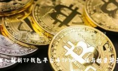 深入解析TP钱包平台币TP