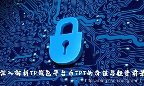深入解析TP钱包平台币TPT的价值与投资前景