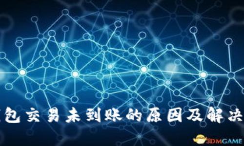 TP钱包交易未到账的原因及解决方法