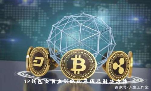 TP钱包交易未到账的原因及解决方法