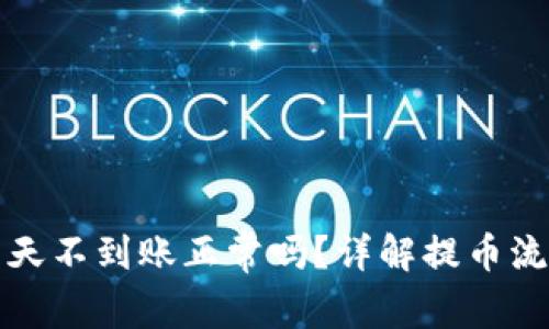 提币到钱包几天不到账正常吗?详解提币流程和注意事项