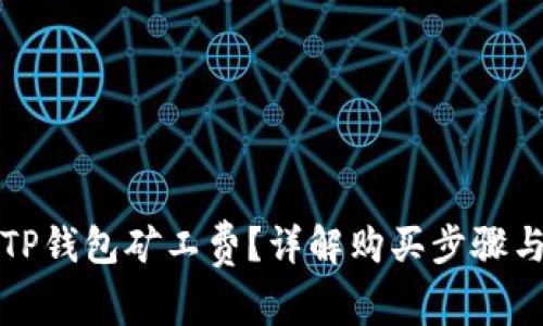 如何购买TP钱包矿工费?详解购买步骤与注意事项