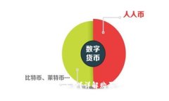 如何购买TP钱包矿工费？详