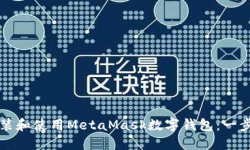 如何安装和使用MetaMask数字钱包:一步步指南
