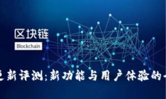 TP钱包更新评测：新功能与