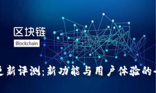 TP钱包更新评测：新功能与用户体验的全面解析