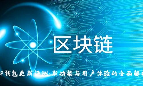 TP钱包更新评测：新功能与用户体验的全面解析