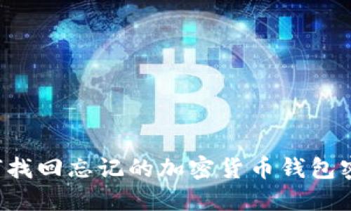 如何找回忘记的加密货币钱包密码。