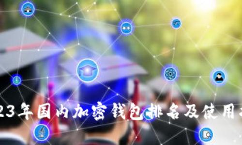 2023年国内加密钱包排名及使用指南