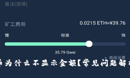 TP钱包买的币为什么不显示金额?常见问题解析与解决方案