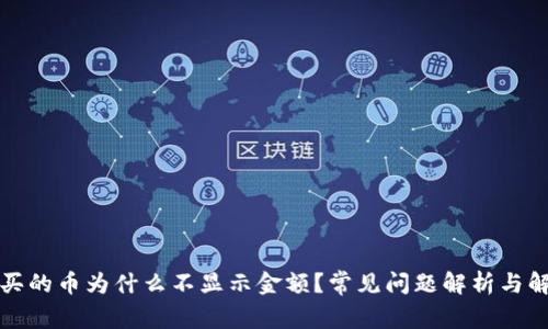 TP钱包买的币为什么不显示金额?常见问题解析与解决方案