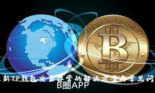 最新TP钱包交易异常的解决方案与常见问题