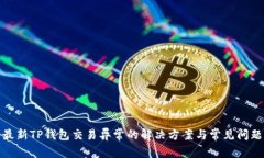 最新TP钱包交易异常的解决