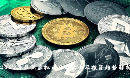 2023年最新虚拟币名称大全及投资趋势解析