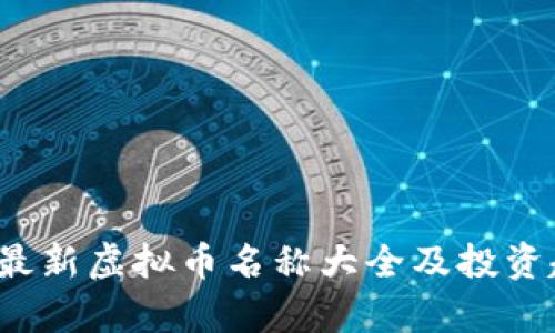 2023年最新虚拟币名称大全及投资趋势解析
