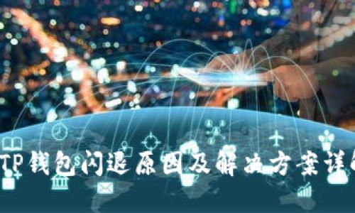 TP钱包闪退原因及解决方案详解