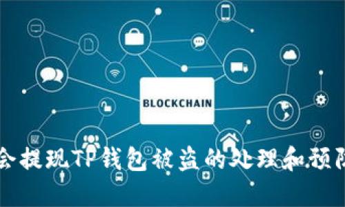 华英会提现TP钱包被盗的处理和预防指南