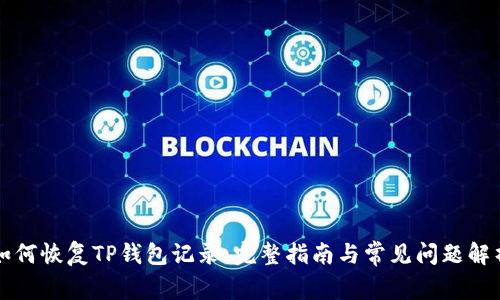如何恢复TP钱包记录:完整指南与常见问题解析