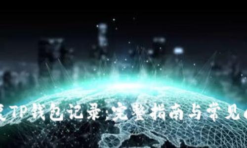 如何恢复TP钱包记录:完整指南与常见问题解析