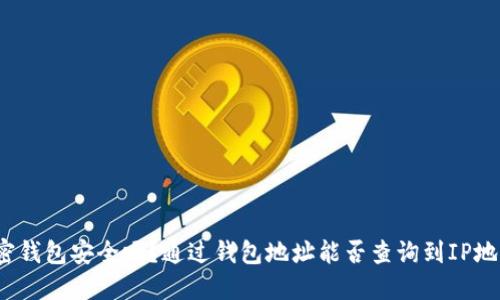 加密钱包安全吗?通过钱包地址能否查询到IP地址?