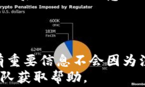 
如何注销TP钱包账号？完整指南与常见问题解答

关键词
TP钱包注销, TP钱包账号, 钱包账号注销步骤, TP钱包常见问题/guanjianci

内容主体大纲
1. 引言
   - TP钱包简介 
   - 注销的必要性和常见原因

2. TP钱包注销账号的步骤
   - 步骤一：登录TP钱包
   - 步骤二：进入设置页面
   - 步骤三：找到注销选项
   - 步骤四：确认注销操作
   - 步骤五：注意事项

3. 注销TP钱包账号后的影响
   - 账户数据和资产的处理
   - 注销后的恢复可能性

4. 常见问题解答
   - 问题1：注销TP钱包后还能找回账户吗？
   - 问题2：注销时需要确认个人信息吗？
   - 问题3：注销后钱包内的资产如何处理？
   - 问题4：如何联系TP钱包客服？
   - 问题5：注销账号是否会影响其他服务？
   - 问题6：是否存在解除注销的方式？

5. 结论
   - 总结注销TP钱包的注意事项
   - 一些建议与展望

---

内容主体

1. 引言
在数字钱包的时代，TP钱包作为一种流行的加密货币钱包，吸引了众多用户。然而，有些用户可能因为转变需求或其他原因，考虑注销他们的TP钱包账号。注销账号是一个重要决定，但在进行这一操作之前，用户需要充分了解其步骤及影响。
本篇文章将为你提供详细的TP钱包注销账号的步骤，并解答一些常见问题，帮助你在注销过程中避免不必要的麻烦。

2. TP钱包注销账号的步骤

步骤一：登录TP钱包
注销TP钱包账号的第一步是登录你的TP钱包。确保你输入的账户信息（如手机号、邮箱或用户名）和密码是正确的。

步骤二：进入设置页面
一旦成功登录，找到并点击应用主页或者侧边栏的“设置”选项，通常在用户头像旁边。设置页面是你进行各类账户管理和设置的地方。

步骤三：找到注销选项
在设置页面中，向下滚动查找“账号管理”或者“安全中心”选项，找到账号注销的链接或按钮。通常这类选项会被标注为“注销账号”或“删除账户”。

步骤四：确认注销操作
点击注销选项后，系统通常会要求你确认该操作，可能会弹出警告提示。请仔细阅读提示信息，确保你理解注销的后果。

步骤五：注意事项
在注销之前，请务必备份你所有重要的数据，特别是交易记录、账户余额等信息。注销后，你将不再能够访问这些信息。

3. 注销TP钱包账号后的影响
注销TP钱包账号意味着你将失去对该账户的完全控制。这将导致账户中所有存储的信息和资产都无法恢复，因此务必谨慎操作。
另外，注销后，你将失去与TP钱包相关的所有服务，包括可能获取的交易历史、用户权限及其他账户服务。如果未来你想再次使用TP钱包，你将需要重新注册。

4. 常见问题解答

问题1：注销TP钱包后还能找回账户吗？
一旦你选择了注销TP钱包账号，系统会立刻开始处理你的请求。撤销注销的可能性相对较小。因此，在进行操作之前，务必确认该决策是最终的。
不过，如果你在注销过程中遇到问题，可以尝试联系TP钱包的客服寻求帮助，但成功恢复账户的几率并不高。

问题2：注销时需要确认个人信息吗？
是的，注销TP钱包账号时常常需要进行身份验证。这是为了确保账户的安全，不被他人错误地注销。
你可能需要输入一些个人信息，如用于注册时的邮箱或手机号码，以确认你是该账户的合法拥有者。此外，系统也会记录你的注销请求，以供未来验证。

问题3：注销后钱包内的资产如何处理？
一旦你注销了TP钱包账号，所有在该钱包内存储的资产都将不可恢复。TP钱包并不保留任何注销账户的数据，因此在做出注销决定时要格外小心。
如果你有未使用的币种、积分或其他数字资产，务必在注销之前将它们转移到其他钱包或交易所，以免造成经济损失。

问题4：如何联系TP钱包客服？
如果在注销过程中或任何其他方面遇到问题，你可以通过TP钱包的官方网站找到客服联系方式。通常，客服会提供在线聊天、电子邮件或电话咨询等多种联系渠道。
在联系之前，建议你先查看FAQ栏目，这里可能已经解决了很多用户常见的问题，节省你的时间。

问题5：注销账号是否会影响其他服务？
注销TP钱包并不会影响你在其他平台或服务的账户，前提是这些平台与TP钱包没有直接关系。しかし、《TP钱包》本身的功能和服务将不再可用。
如果你在其他平台上使用TP钱包作为支付选项，注销账户后，该支付功能将不再生效，因此在实施注销之前最好先更换或解除相关绑定。

问题6：是否存在解除注销的方式？
大多数情况下，一旦TP钱包账号被注销，恢复账户的可能性是不大的。然而，在某些特殊情况下，如果用户在注销后48小时内意识到自己撤销的请求，可以尝试联系客户支持并请求恢复。
不过，这种方式并不是确保100%能恢复账户，因此用户在注销之前需要深思熟虑。

5. 结论
注销TP钱包账号是一个需要谨慎考虑的决定。在进行注销之前，务必做好数据备份及资产转移，确保你的所有重要信息不会因为注销而丢失。
希望这篇文章能帮助你更清晰地了解TP钱包注销的步骤及相关问题。若有更多疑问，随时联系我们的客服团队获取帮助。
